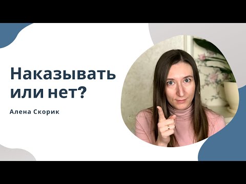 Видео: Наказывать или нет? Почему наказания не работают.