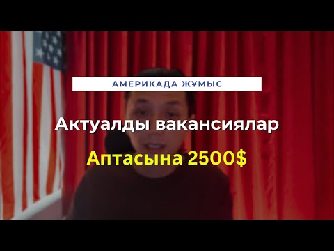 Видео: Америкадағы орташа жалақылы жұмыстар | Тілсіз | Кэш | 2024 | Абди Сайлау