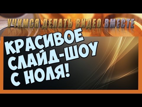 Видео: Красивое слайд шоу может сделать даже новичок.