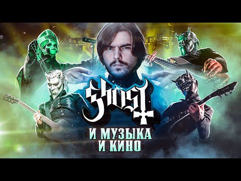 Видео: Группа Ghost и её киновселенная (feat. БРЫЩ)