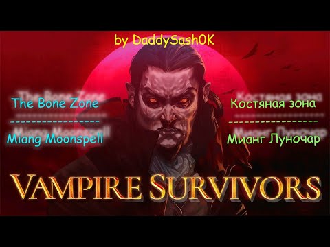 Видео: Vampire Survivors. Walkthrough The Bone Zone by Miang Moonspell / Прохождение Костяной зоны за Мианг