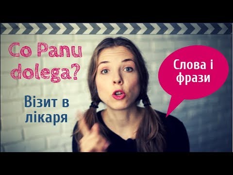 Видео: Вчимо польські слова: симптоми, візит в лікаря, в аптеці