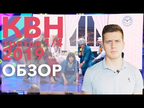 Видео: #Косяковобзор КВН третья ¼ 2019