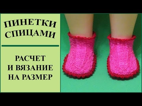 Видео: Детские пинетки спицами. Расчет размера пинеток для спиц.