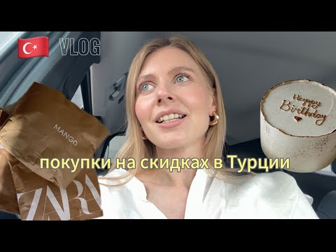 Видео: Влог: УРВАЛА НА СКИДКАХ / ОБЗОР НА ПОКУПКИ / ПОВСЕДНЕВНЫЙ МАКИЯЖ / мой ДР🇹🇷/