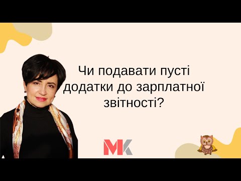 Видео: Чи подавати пусті додатки до зарплатної звітності?