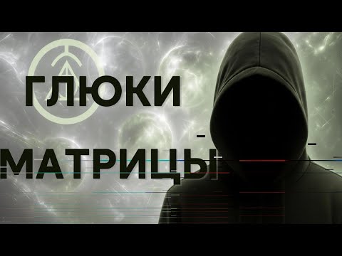 Видео: Сбои в реальности истории людей