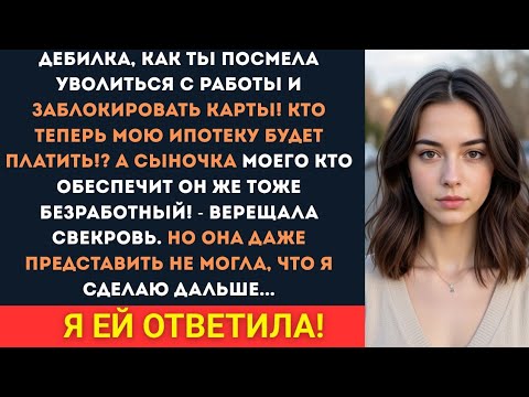Видео: Идиотка, как ты посмела уволиться с работы! Кто теперь мою ипотеку будет платить? — орала свекровь