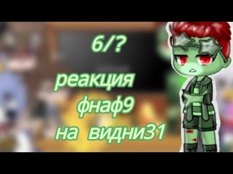 Видео: [✨🎤] реакция фнаф 9 на винди31 | Gacha Clud/гача клуб|6часть|с днюхой меня |by:_milkshake [mp3] [💡🌱]