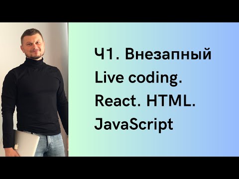 Видео: Ч1. Внезапный Live coding. React. HTML. JavaScript