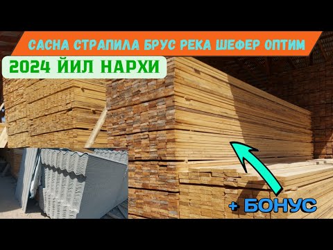 Видео: САСНА ТАХТА СТРАПИЛА РЕКА БРУС ШЕФЕР ОПТИМ ЖОЙИДАН 2024 ЙИЛ НАРХЛАРИ