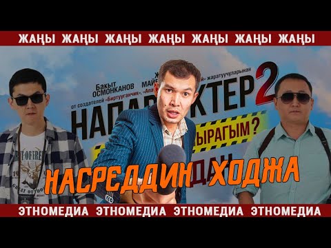 Видео: НАСРЕДДИН ХОДЖА | "Напарниктер 2" тасмасынын бет ачарында