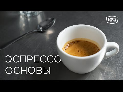 Видео: Эспрессо. Основы.