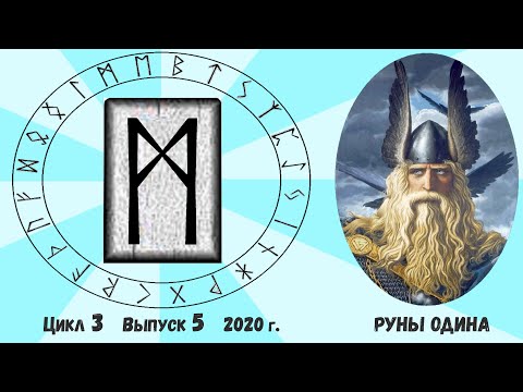 Видео: #20. Руна Манназ (Мадр). Ее значение . Как понять ответ Оракула на ваш вопрос?