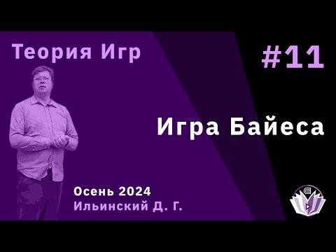 Видео: Теория игр 11. Игра Байеса