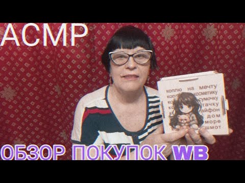 Видео: АСМР ОБЗОР ПОКУПОК WILDBERRIES