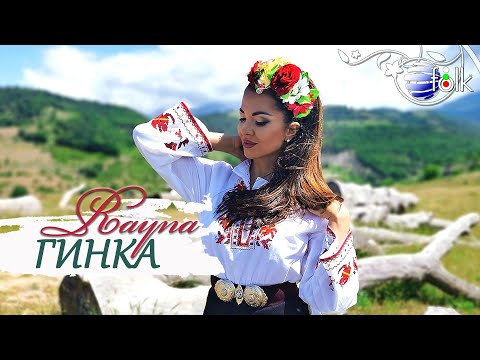 Видео: RAYNA - GINKA / Райна - Гинка, 2021