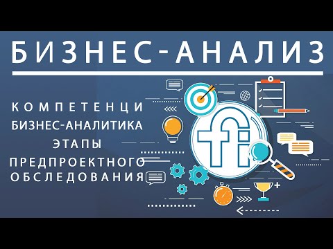 Видео: Бизнес-анализ 🎆