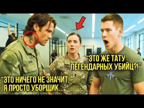 Видео: Он Просто Убирался В Спортзале Спецназа — Но Когда Генерал Увидела Тату На Его Шее.. ВСЁ ИЗМЕНИЛОСЬ!