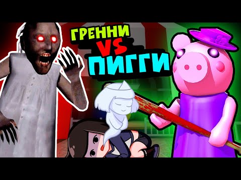 Видео: GRANNY против Свинки Пигги на КАРНАВАЛЕ в ЦИРКЕ Роблокс - Piggy roblox. Как сбежать?