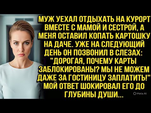 Видео: Муж уехал отдыхать на курорт вместе с мамой и сестрой, а меня оставил копать картошку на даче. Но...