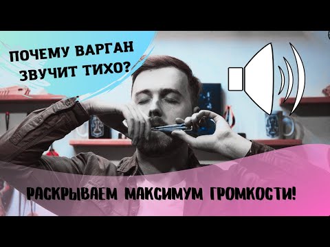 Видео: Почему мой варган звучит тихо? Показываю как получить МАКСИМУМ громкости!