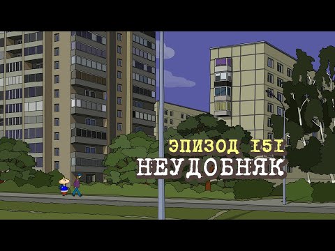 Видео: Масяня. Эпизод 151. Неудобняк