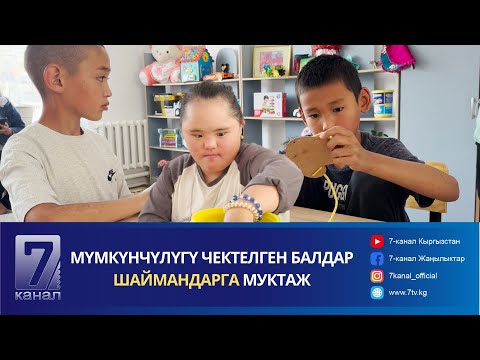 Видео: МҮМКҮНЧҮЛҮГҮ ЧЕКТЕЛГЕН БАЛДАР ШАЙМАНДАРГА МУКТАЖ