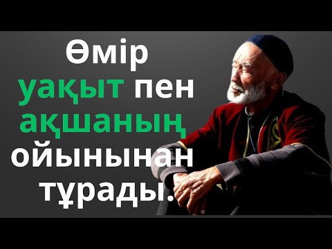 Видео: НЕ ДЕГЕН ДАНАЛЫҚ! УАҚЫТ ТУРАЛЫ НАҚЫЛ СӨЗДЕР МЕН МАҚАЛ-МӘТЕЛДЕР!