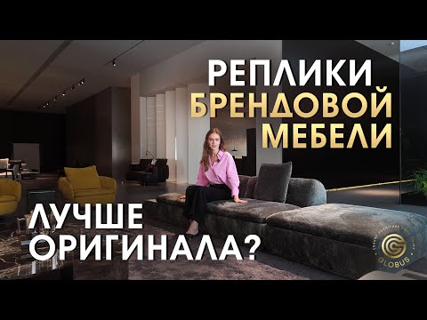 Видео: ЭТО мебель из Китая! Качественные реплики брендовой мебели для стильного интерьера | Новые коллекции