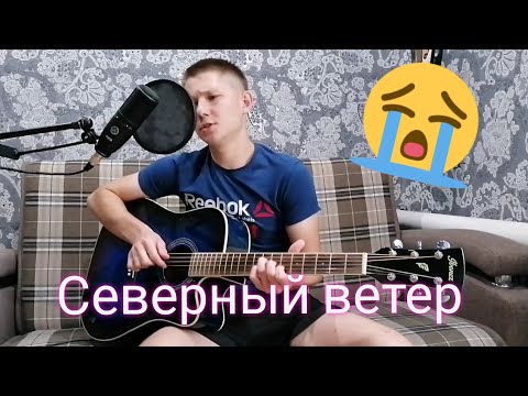 Видео: Северный ветер | COVER на гитаре