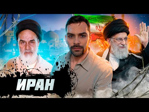 Видео: Иран. 10 Интересных Фактов