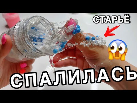 Видео: ПОКАЗАЛА САМЫЕ СТАРЫЕ САМОДЕЛЬНЫЕ СЛАЙМЫ 😳