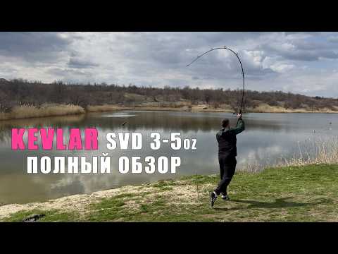 Видео: Подробный обзор дальника KEVLAR SVD 3-5oz. Карповое удилище для спорта. Карпфишинг 2025