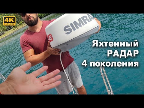 Видео: Яхтенный радар четвертого поколения, Simrad 4G, как работает, что умеет и проблемы и их устранение