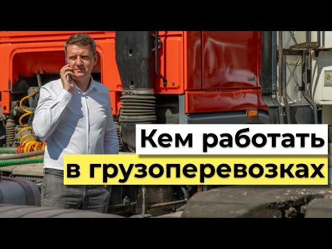 Видео: Кем работать в грузоперевозках | Логистика | Грузоперевозки | Логістика