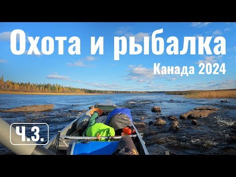 Видео: Охота и рыбалка на севере Онтарио, Канады 2024 - Ч.3.