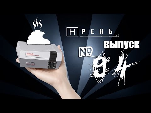 Видео: Хрень 2.0 - NES Mini