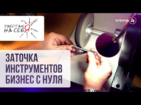 Видео: Заточка инструментов. Бизнес с нуля I «Работаю на себя»