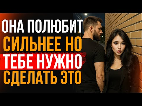 Видео: ХОЧЕШЬ ЧТОБЫ ОНА СКУЧАЛА? ОНА ПОЛЮБИТ ТЕБЯ, КОГДА ТЫ ПЕРЕСТАНЕШЬ ПРОСИТЬ | Стоицизм Сегодня