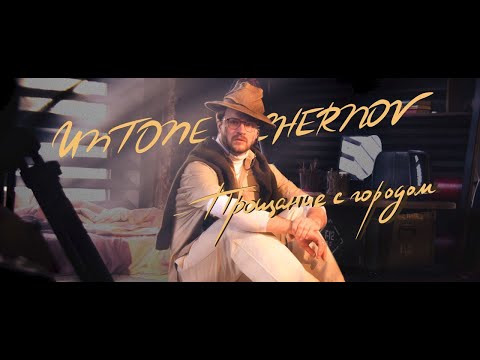Видео: UNTONE CHERNOV - Прощание с городом