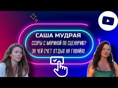 Видео: Саша Мудрая. Дружба с Мариной Голд. Ссоры по сценарию? Правда глазами участниц Холостяк12.