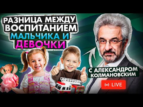 Видео: АЛЕКСАНДР КОЛМАНОВСКИЙ | Про воспитание мальчиков и девочек