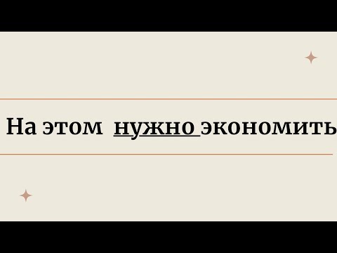 Видео: НА ЭТОМ МОЖНО ЭКОНОМИТЬ.  10 способов оптимизации расходов - как начать разумно экономить деньги.