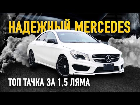 Видео: Почему так дешево? Обзор Mercedes CLA.Так ли он хорош?