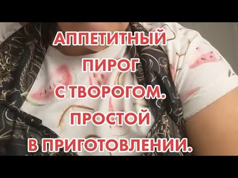 Видео: ПИРОГ С ТВОРОЖНЫМ КРЕМОМ. ДЕСЕРТ.ПОЛУЧИЛСЯ ДЕЙСТВИТЕЛЬНО ОЧЕНЬ ВКУСНЫЙ.ДЕВОЧКИ