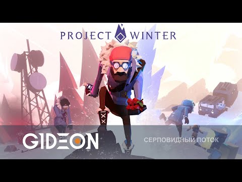 Видео: Стрим: Project Winter - ПЕРЕЖИТЬ МОРОЗЫ И НАЙТИ ПРЕДАТЕЛЕЙ!