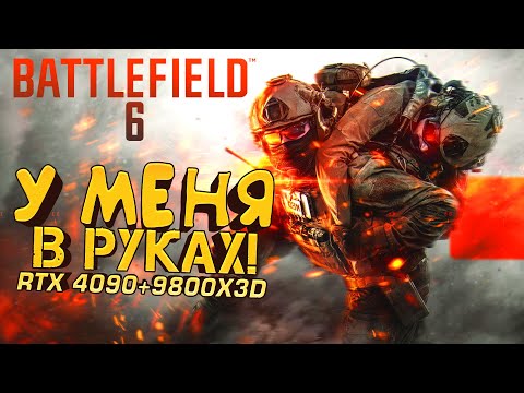 Видео: BATTLEFIELD 6 У МЕНЯ В РУКАХ! - RTX 4090 И RYZEN 9800X3D В ДЕЛЕ!