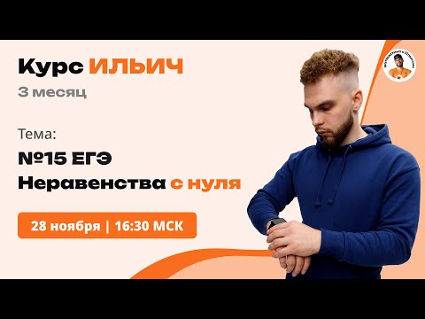 Видео: НЕРАВЕНСТВА С НУЛЯ . | №15 ЕГЭ | Третий месяц "ИЛЬИЧА" |  | Ильич ЕГЭ Профильная математика