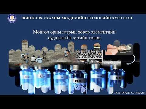 Видео: ЭША докторант О.Одбаяр - Монгол орны газрын ховор элементийн судалгаа ба хэтийн төлөв